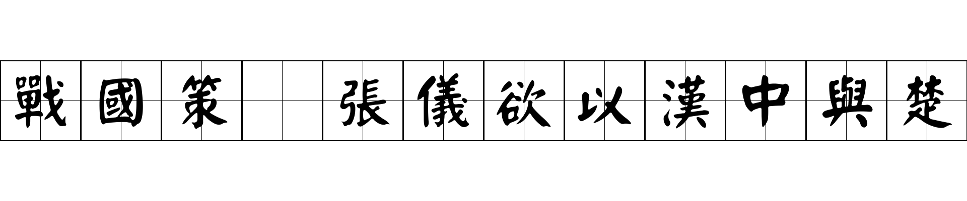 戰國策 張儀欲以漢中與楚